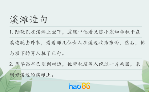 溪滩造句