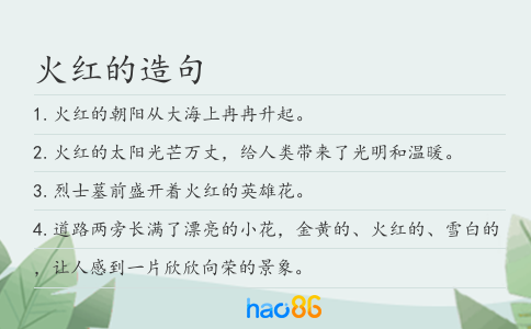火红的造句