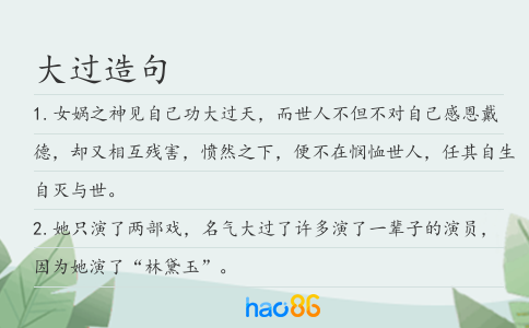 大过造句