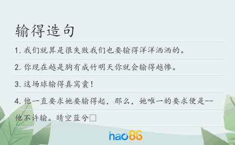 输得造句