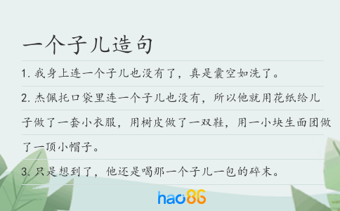 一个子儿造句