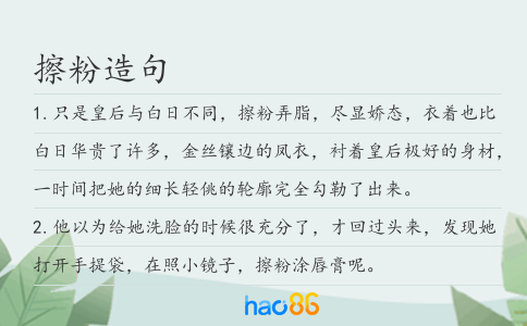 擦粉造句
