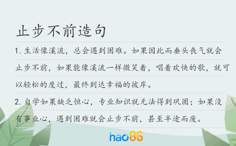 止步不前造句