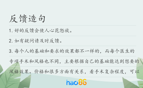 反馈造句