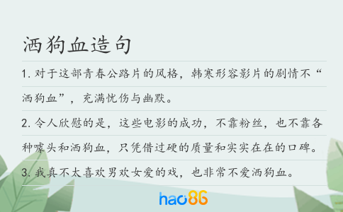 洒狗血造句