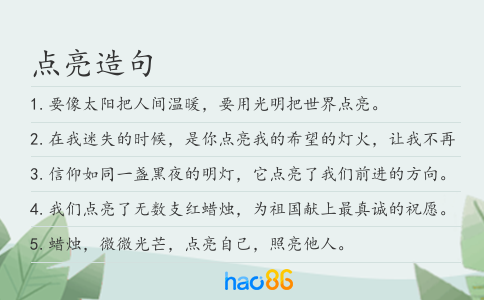 点亮造句