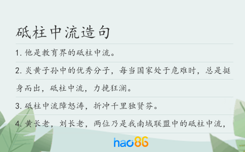 砥柱中流造句