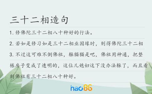 三十二相造句