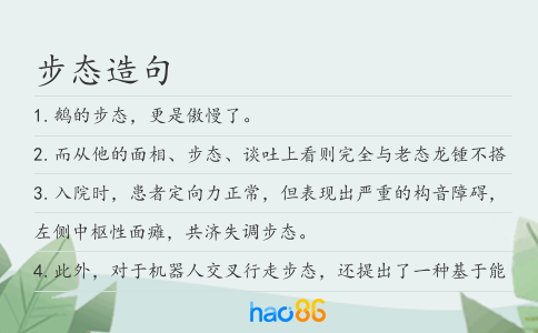 步态造句