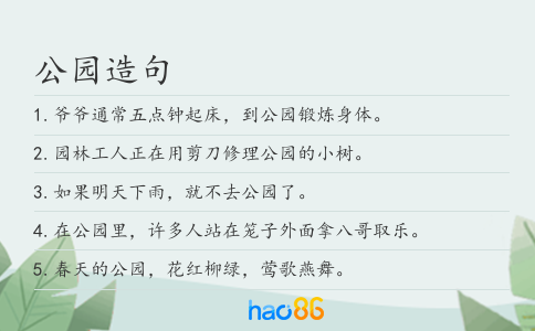 公园造句