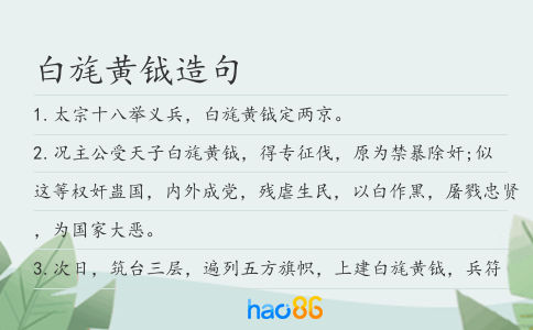 白旄黄钺造句