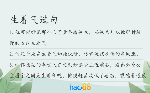 生着气造句