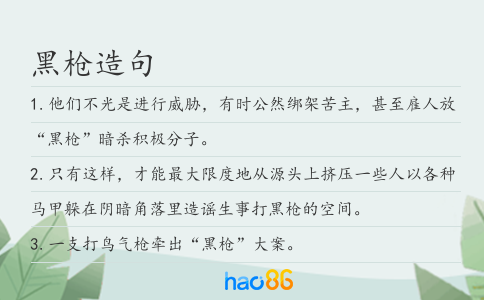 黑枪造句