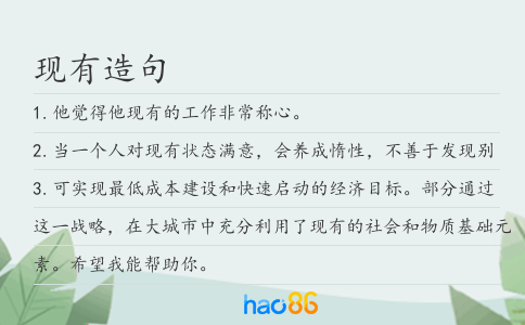 现有造句