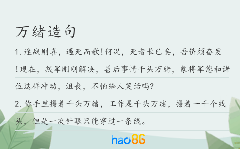 万绪造句
