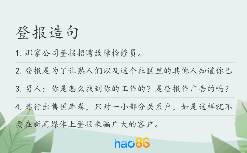 登报造句