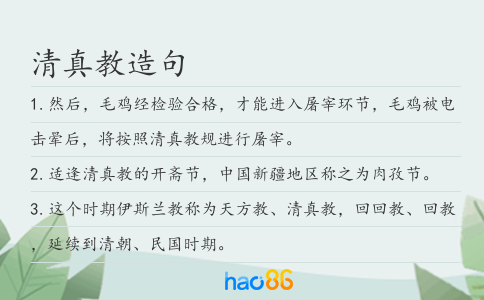 清真教造句