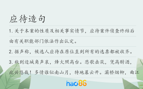 应待造句