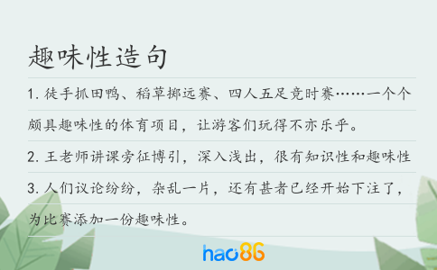 趣味性造句