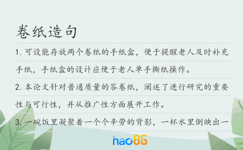 卷纸造句