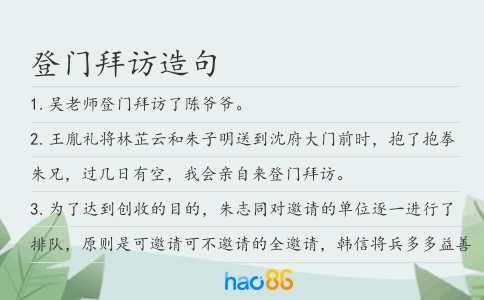 登门拜访造句