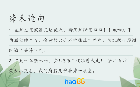 柴禾造句