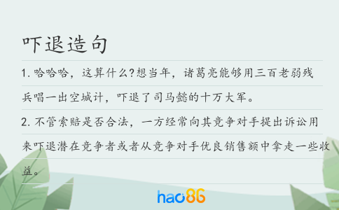 吓退造句