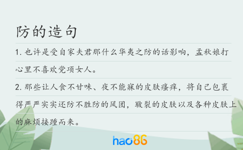 防的造句