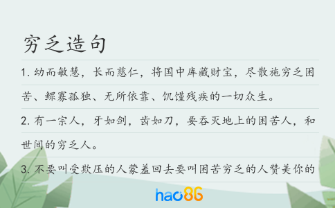 穷乏造句