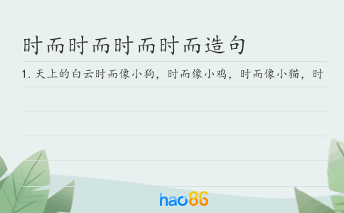 时而时而时而时而造句