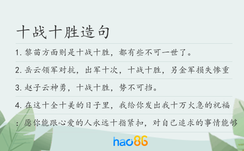 十战十胜造句