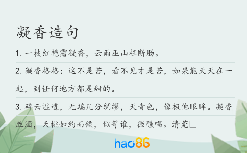 凝香造句