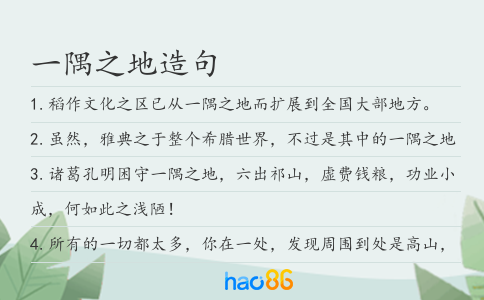 一隅之地造句