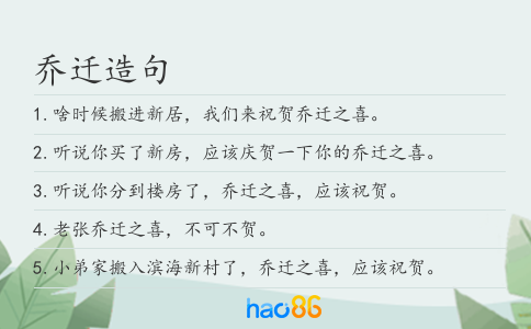 乔迁造句