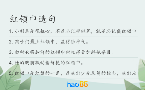 红领巾造句