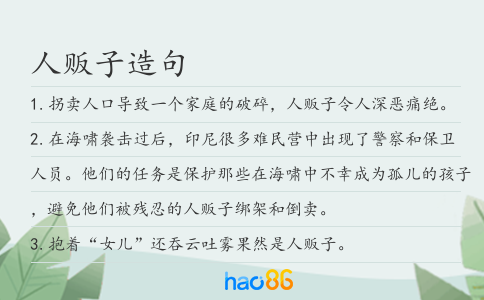 人贩子造句