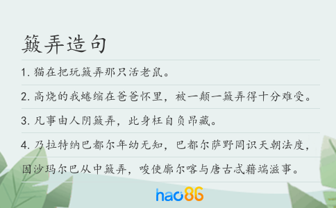 簸弄造句