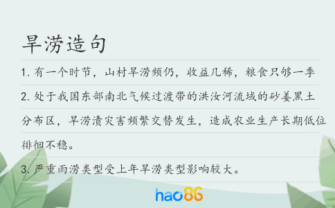 旱涝造句
