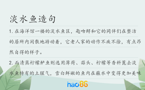 淡水鱼造句