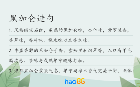 黑加仑造句
