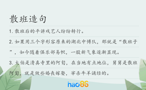 散班造句