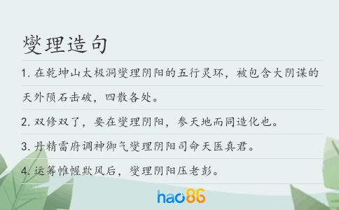 燮理造句