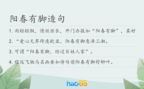 阳春有脚造句