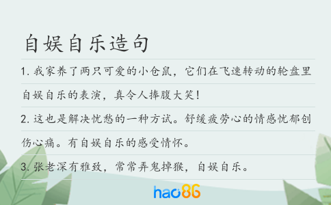 自娱自乐造句