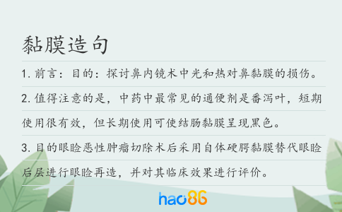 黏膜造句
