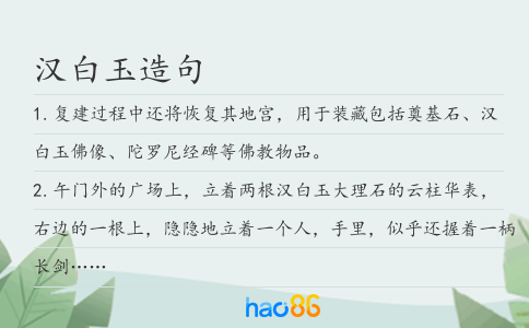 汉白玉造句