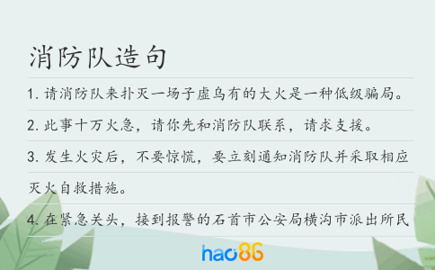 消防队造句