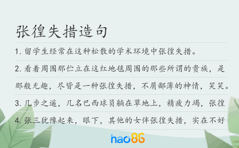 张徨失措造句
