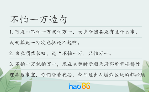 不怕一万造句