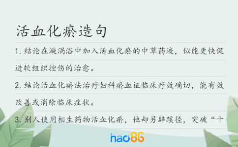 活血化瘀造句